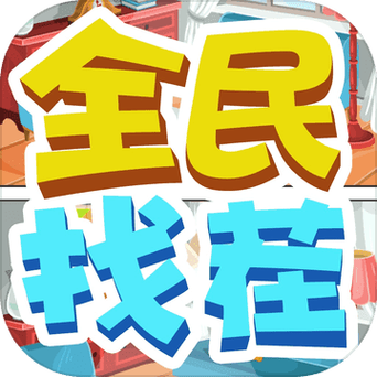 全民来找茬赚钱
