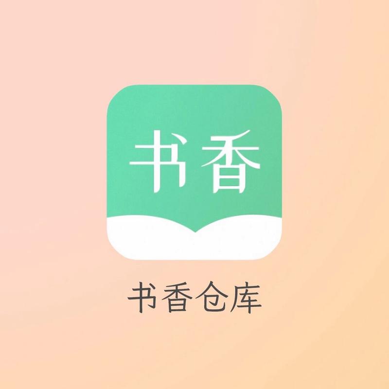 书香仓库app官网版