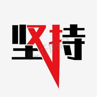 坚持与努力3.2开挂图标