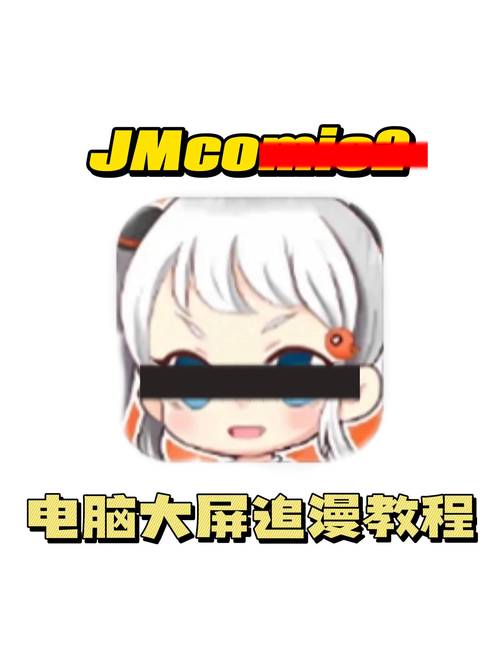 JMCOMIC2 1.4.5图标