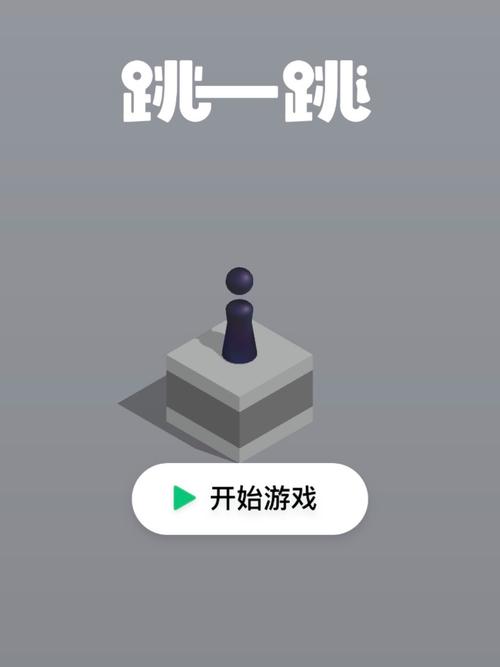 跳一跳联盟