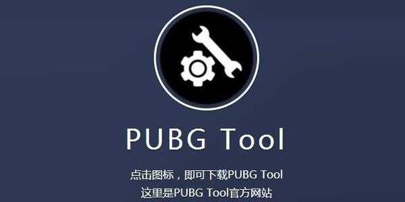 PUBGTOOL画质助手官网版