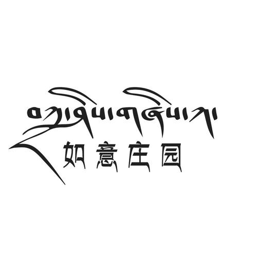 如意庄园官方版