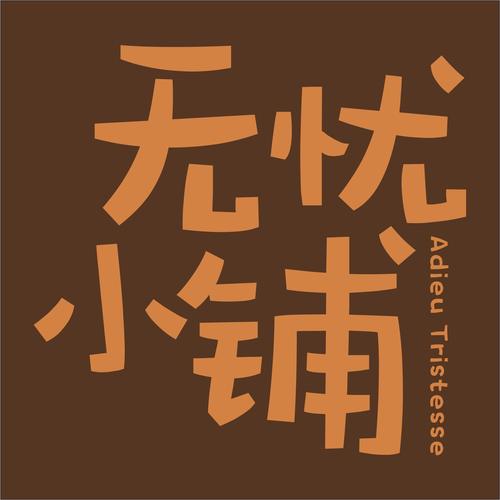 无忧小院破解版提x