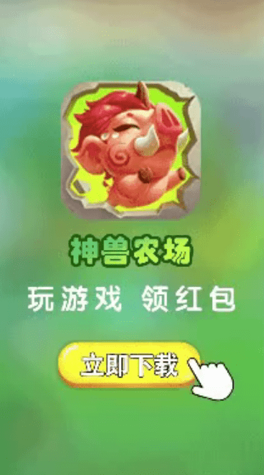 神兽农场红包版下载