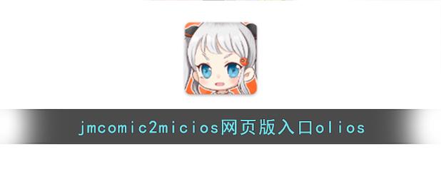 jmcomic2.mic.apk2.0