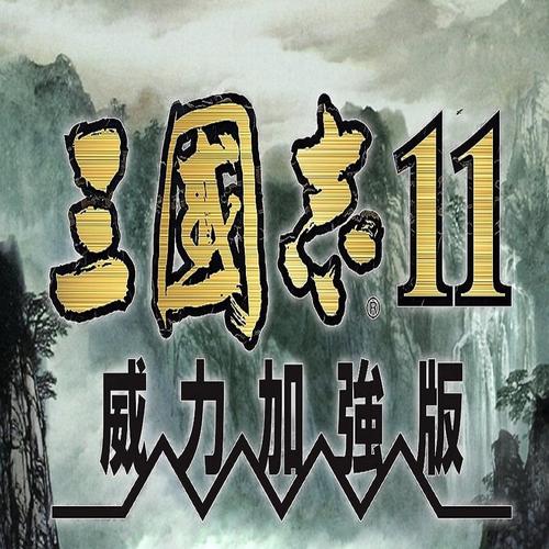 三国志11内置修改器版截图