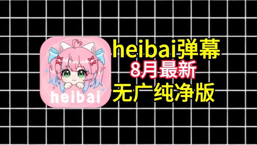 Heibai弹幕1.5.2.4截图