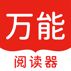 万能阅读器官方最新版游戏截图