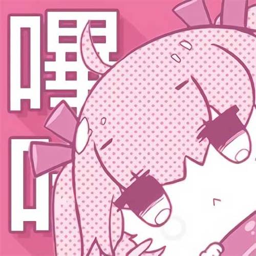 粉色绅士哔咔哔咔免费版图标