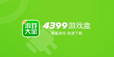 4399游戏盒网页版
