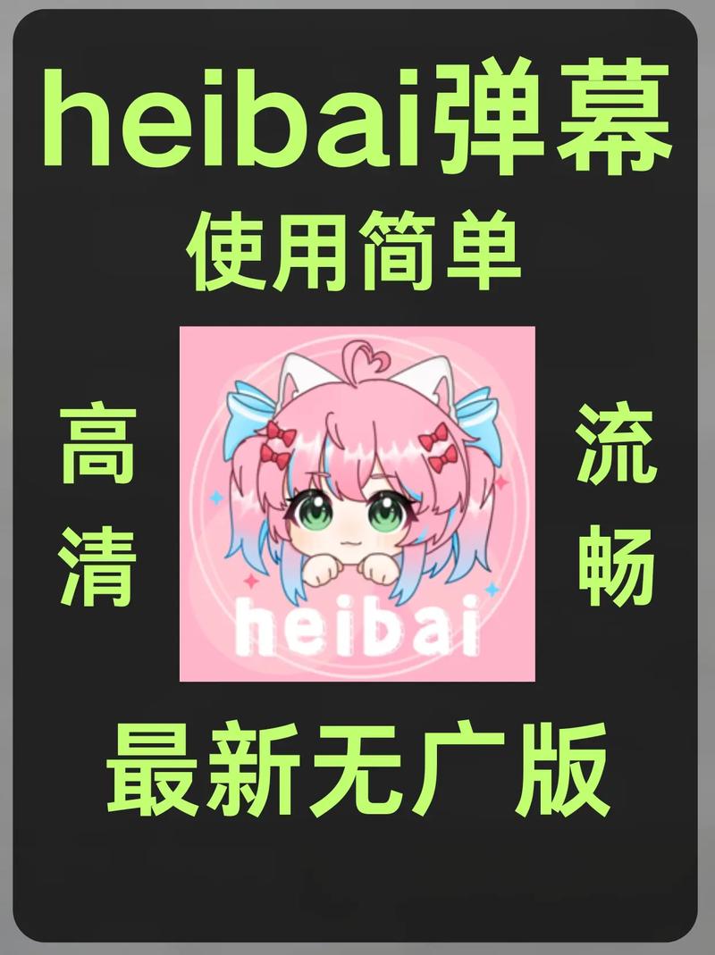 HEIBAI弹幕APP下载1.5.3.7图标