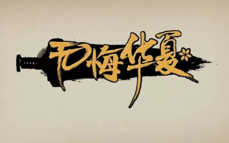 无悔华夏破解版无限资源解锁全朝代游戏截图
