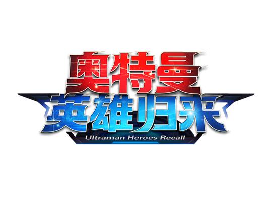 奥特曼英雄归来小y版本在哪下