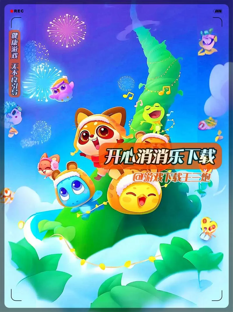 开心消消乐怎么下载不了