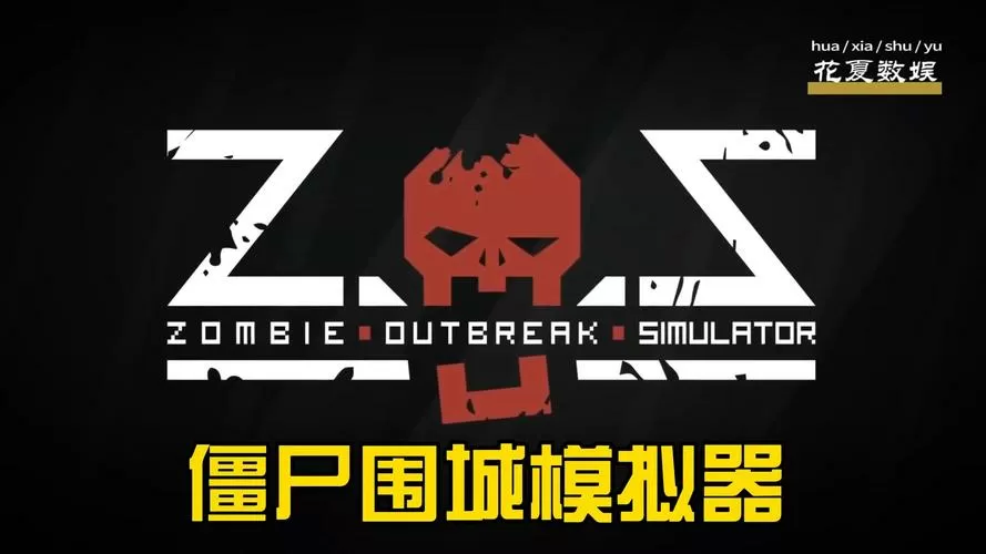 丧尸围城模拟器闪退