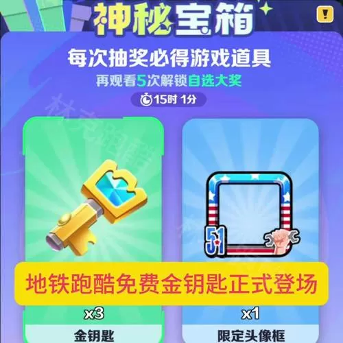 地铁跑酷宝物钥匙在哪里使用
