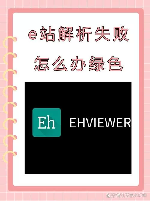 E站看不了解析失败游戏截图