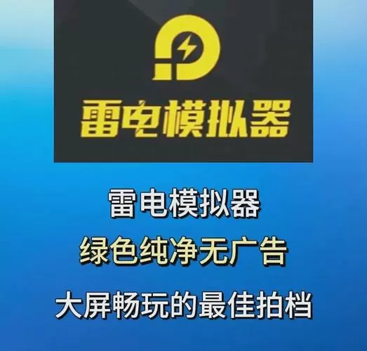 雷电模拟器怎么关闭广告