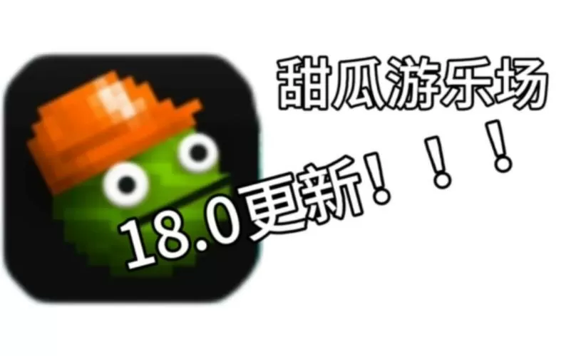 甜瓜游乐场18.0汉化共存版图标
