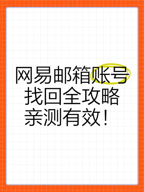 网易账号防找回