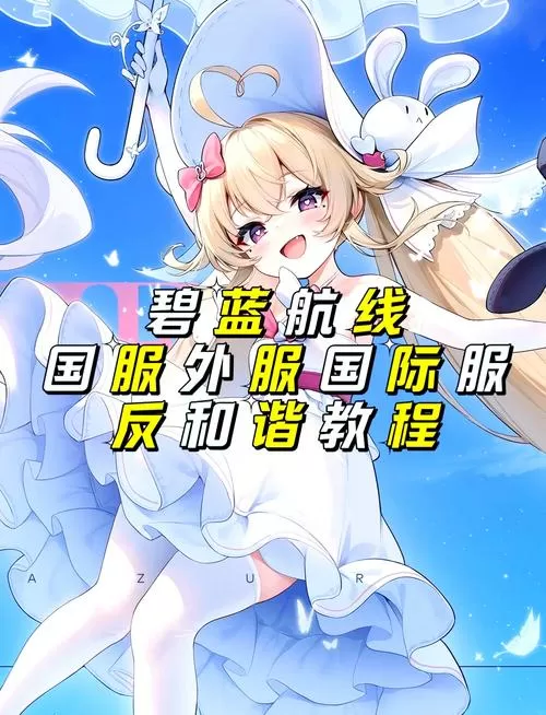 碧蓝航线国服反和谐后和日服一样