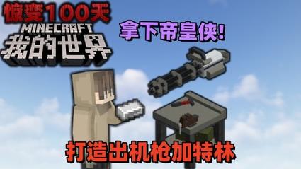 我的世界枪械模组惊变100天游戏截图