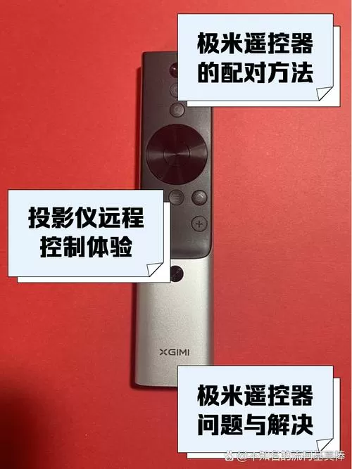 极米新遥控器怎么配对