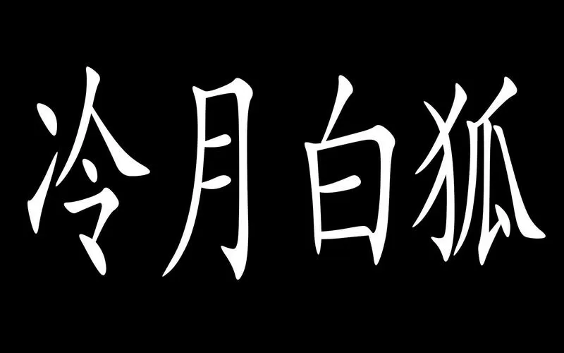 冷月白狐的游戏还在吗