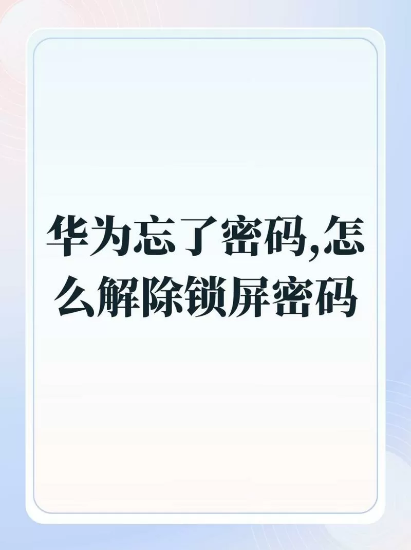 华为手机锁屏密码打不开