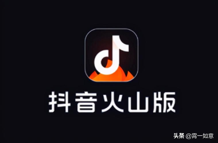 抖音极速版和火山版的区别图标