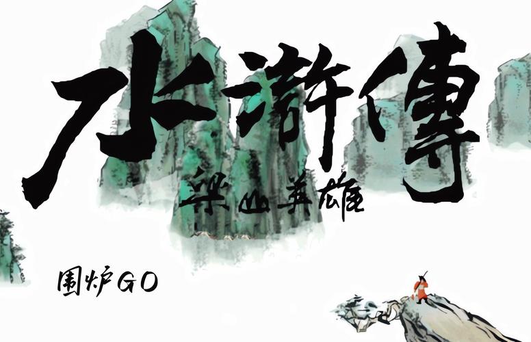 水浒英雄传游戏单机 游戏截图