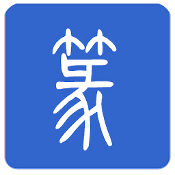 篆体字转换器秒杀辅助