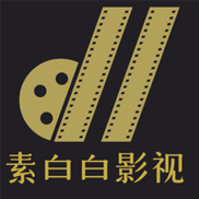素白白影视2023最新版vip