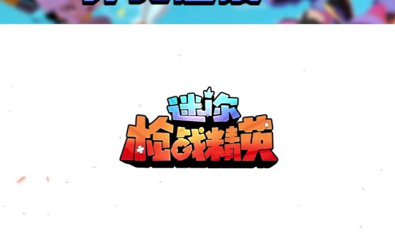 迷你枪战精英体验服先遣服缩略图