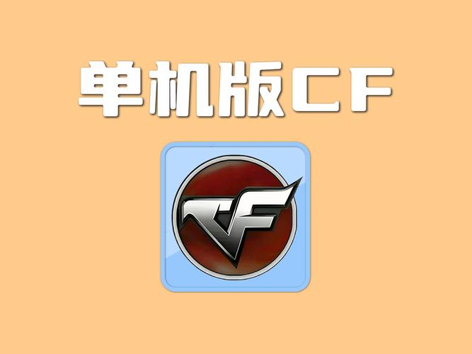 cf怀旧单机版