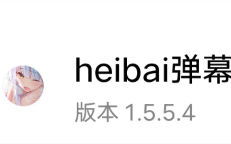 Heibai弹幕官方版图标