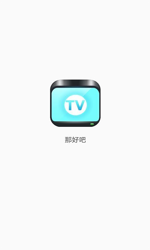 那好吧最新版免费正版