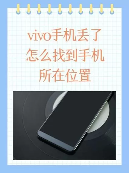 vivo手机丢了关机怎么定位找回