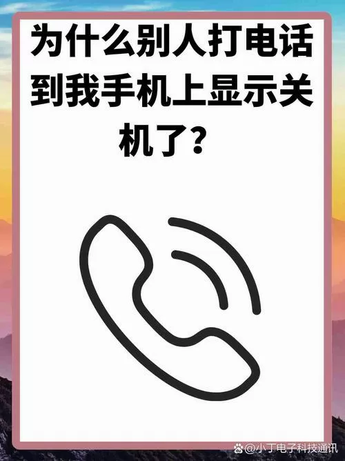 手机有电打电话提示关机是怎么回事
