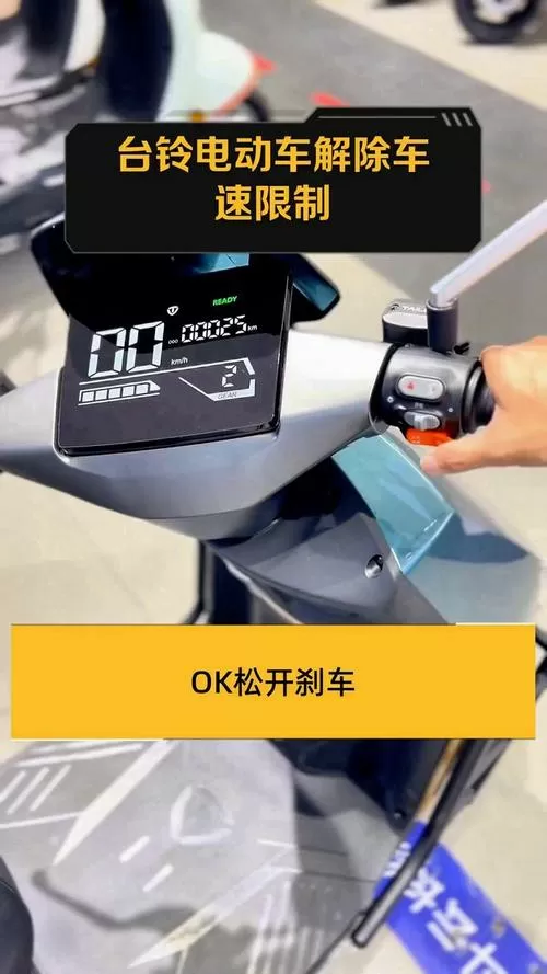 台铃电动车怎样调限速