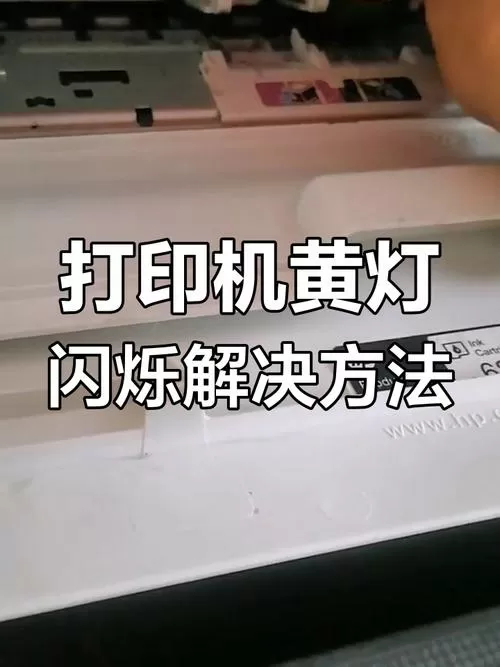 惠普打印机开机后黄灯一直闪