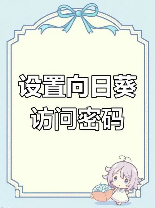 向日葵密码在哪里改