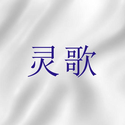 灵程奋进的灵歌播放截图