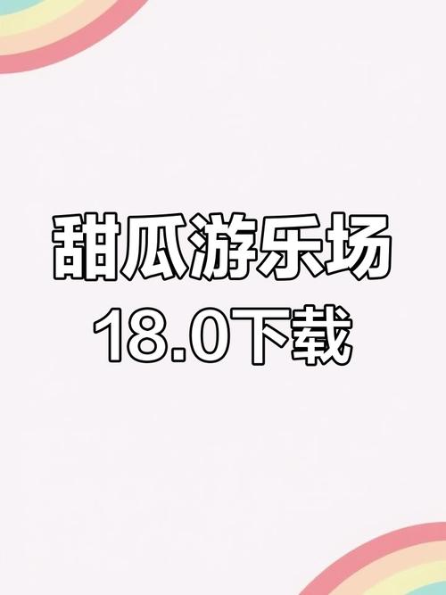 甜瓜游乐场18汉化版本图标