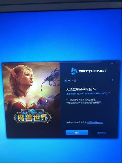 魔兽世界战网登录不上