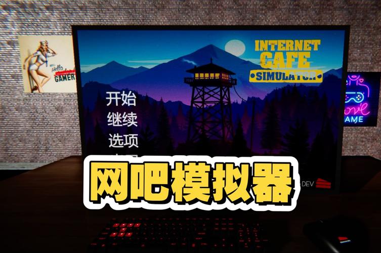 网吧模拟器怎样调成中文模式