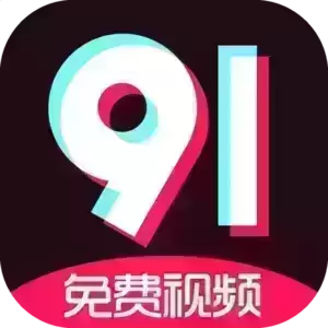 9+1免费版极速版