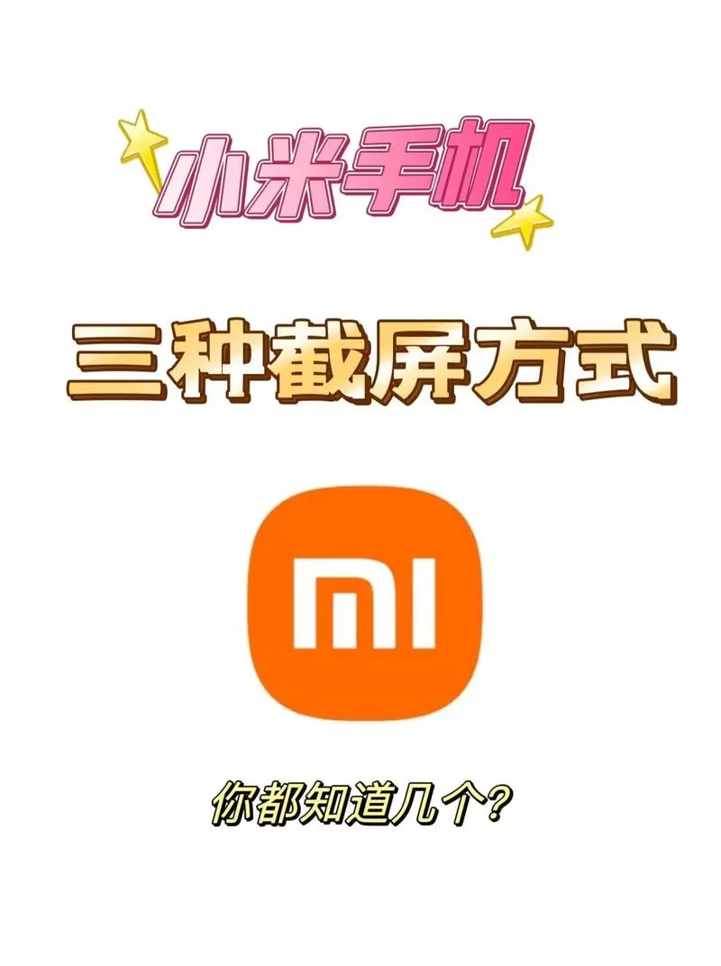 小米手机任意截屏功能怎么弄
