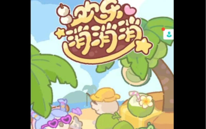 欢乐消消消破解无限内购版绿色版汉化版